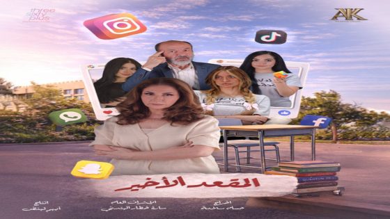 مسلسل المقعد الاخير الحلقة 1 كاملة – شاهد فور يو