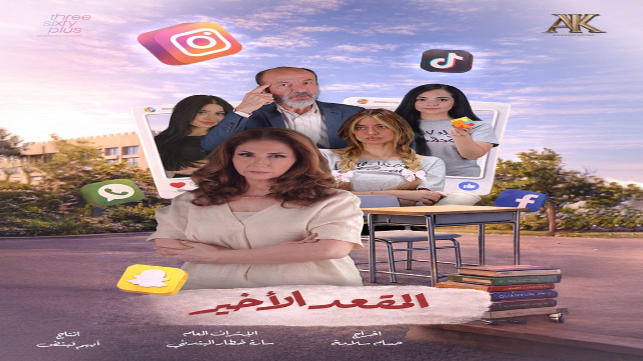 مسلسل المقعد الاخير الحلقة 1 كاملة – شاهد فور يو