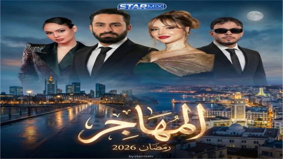 مسلسل المهاجر الحلقة 1 كاملة – شاهد فور يو