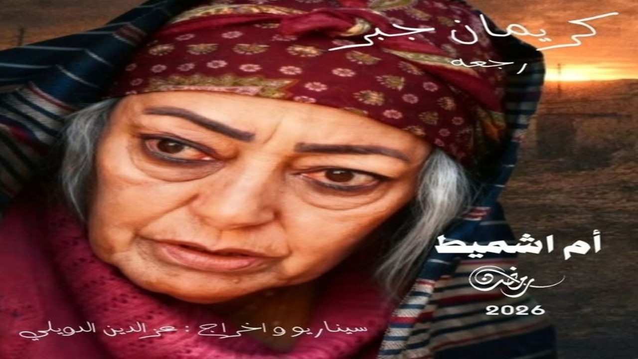 مسلسل ام اشميط الحلقة 1 كاملة – شاهد فور يو