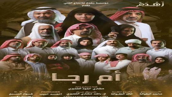 مسلسل ام رجا الحلقة 1 كاملة – شاهد فور يو