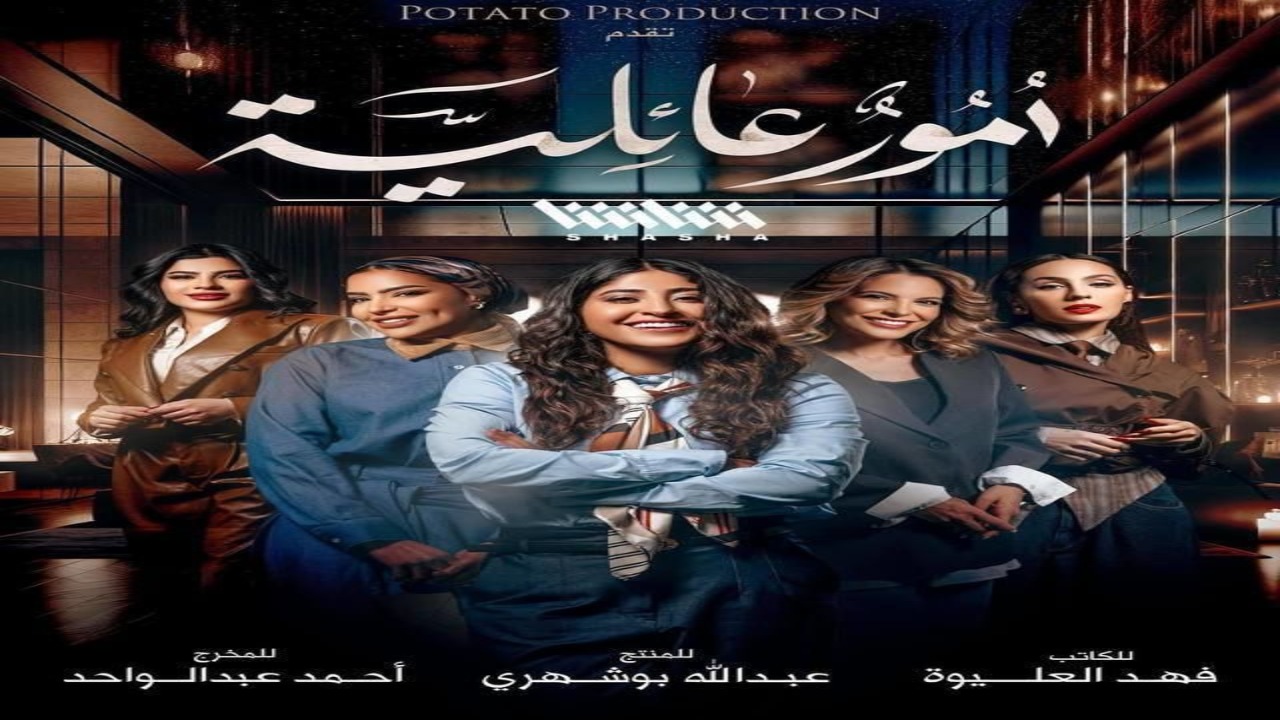 مسلسل امور عائلية الحلقة 1 كاملة – شاهد فور يو