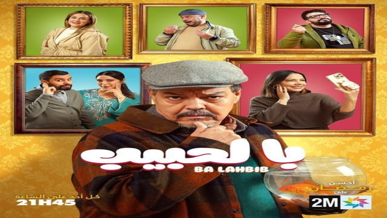 مسلسل با الحبيب الحلقة 1 كاملة – شاهد فور يو