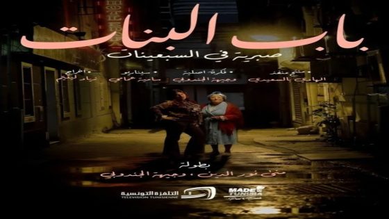 مسلسل باب البنات: صبرية في السبعينات الحلقة 2 كاملة – شاهد فور يو
