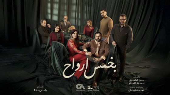 مسلسل بخمس ارواح الحلقة 1 كاملة – شاهد فور يو