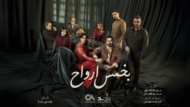 مسلسل بخمس ارواح الحلقة 1 كاملة – شاهد فور يو