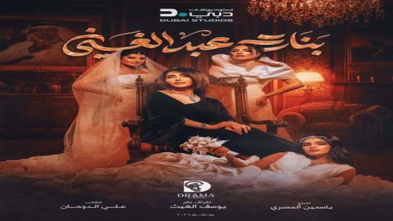 مسلسل بنات عبدالغني الحلقة 2 كاملة – شاهد فور يو