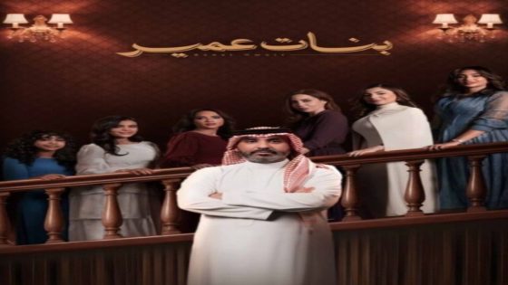 مسلسل بنات عمير الحلقة 1 كاملة – شاهد فور يو