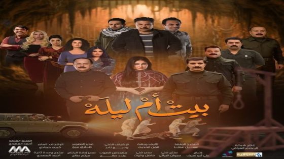مسلسل بيت ام ليلة الحلقة 1 كاملة – شاهد فور يو