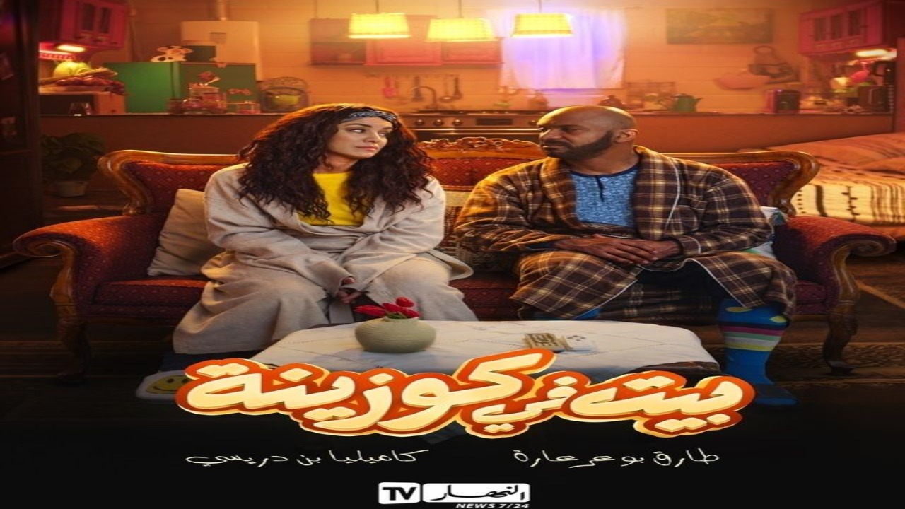 مسلسل بيت في كوزينة الحلقة 1 كاملة – شاهد فور يو