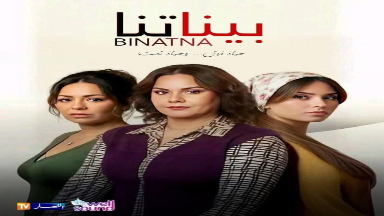 مسلسل بيناتنا الحلقة 1 كاملة – شاهد فور يو