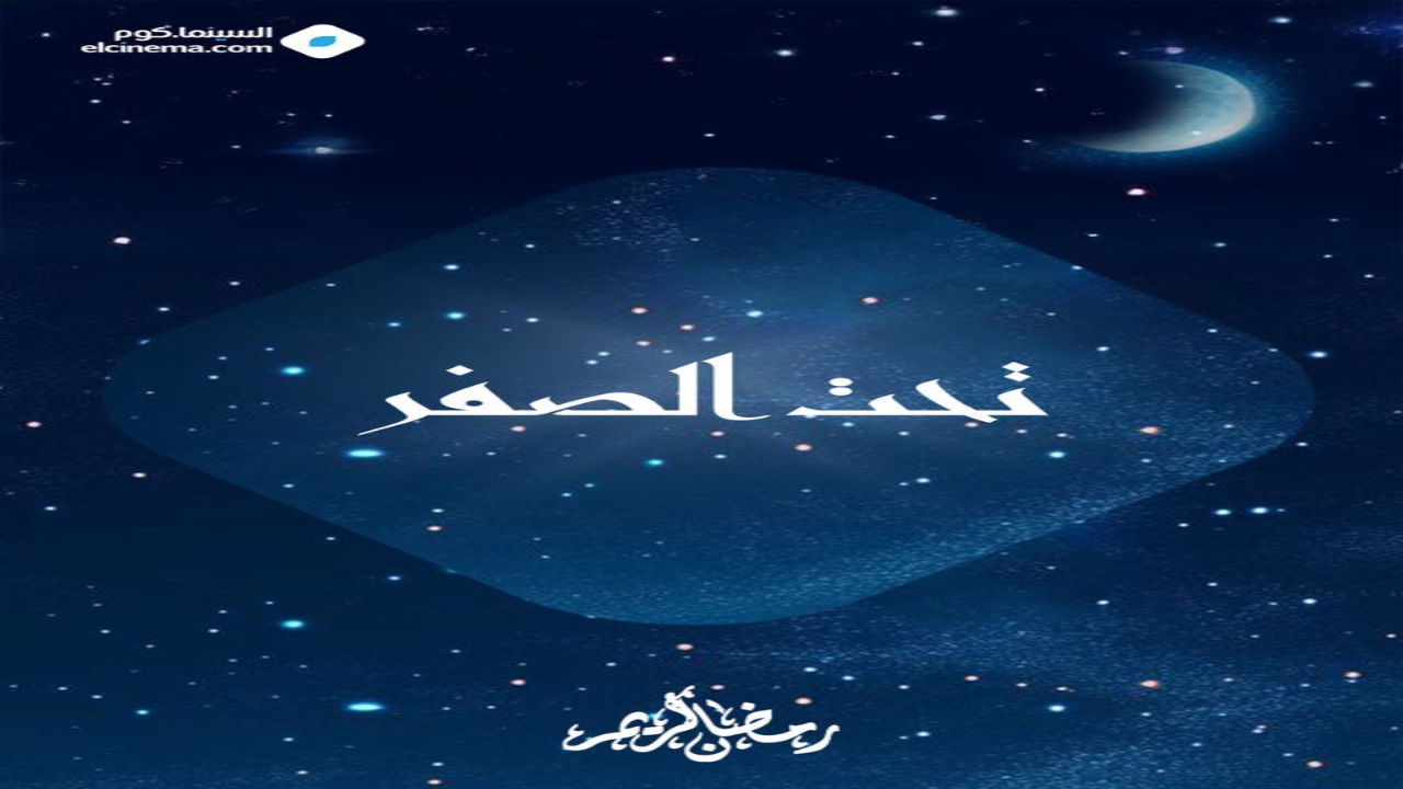 مسلسل تحت الصفر الحلقة 1 كاملة – شاهد فور يو