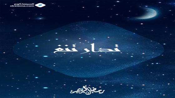 مسلسل تدارتنغ الحلقة 1 كاملة – شاهد فور يو