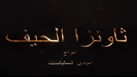 مسلسل ثاونزا الحيف الحلقة 1 كاملة – شاهد فور يو