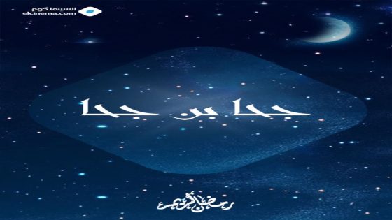 مسلسل جحا بن جحا الحلقة 1 كاملة – شاهد فور يو