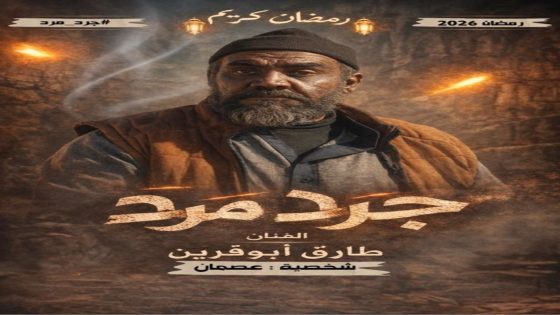 مسلسل جرد مرد الحلقة 1 كاملة – شاهد فور يو