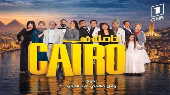 مسلسل حاصلة في كايرو الحلقة 1 كاملة – شاهد فور يو
