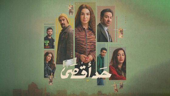 مسلسل حد اقصى الحلقة 1 كاملة – شاهد فور يو