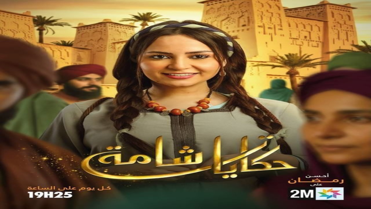 مسلسل حكايات شامة الحلقة 1 كاملة – شاهد فور يو