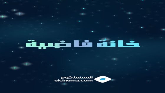 مسلسل خانة فاضية الحلقة 1 كاملة – شاهد فور يو