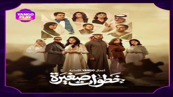 مسلسل خطوات صغيرة الحلقة 1 كاملة – شاهد فور يو