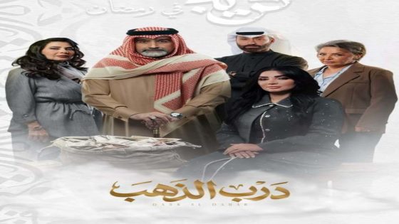 مسلسل درب الذهب الحلقة 1 كاملة – شاهد فور يو