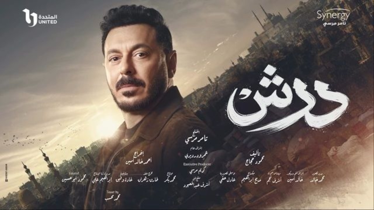 مسلسل درش الحلقة 1 كاملة – شاهد فور يو