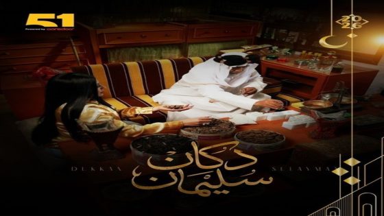 مسلسل دكان سليمان الحلقة 1 كاملة – شاهد فور يو