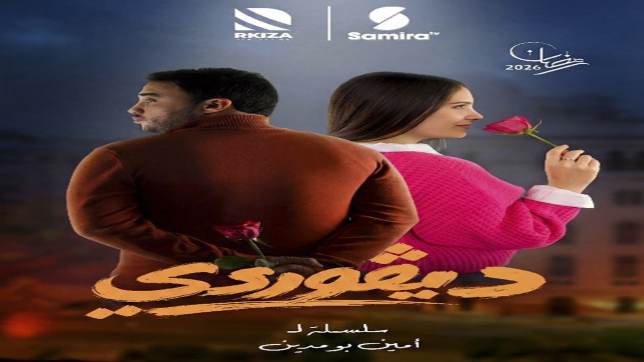 مسلسل ديقوردي الحلقة 1 كاملة – شاهد فور يو