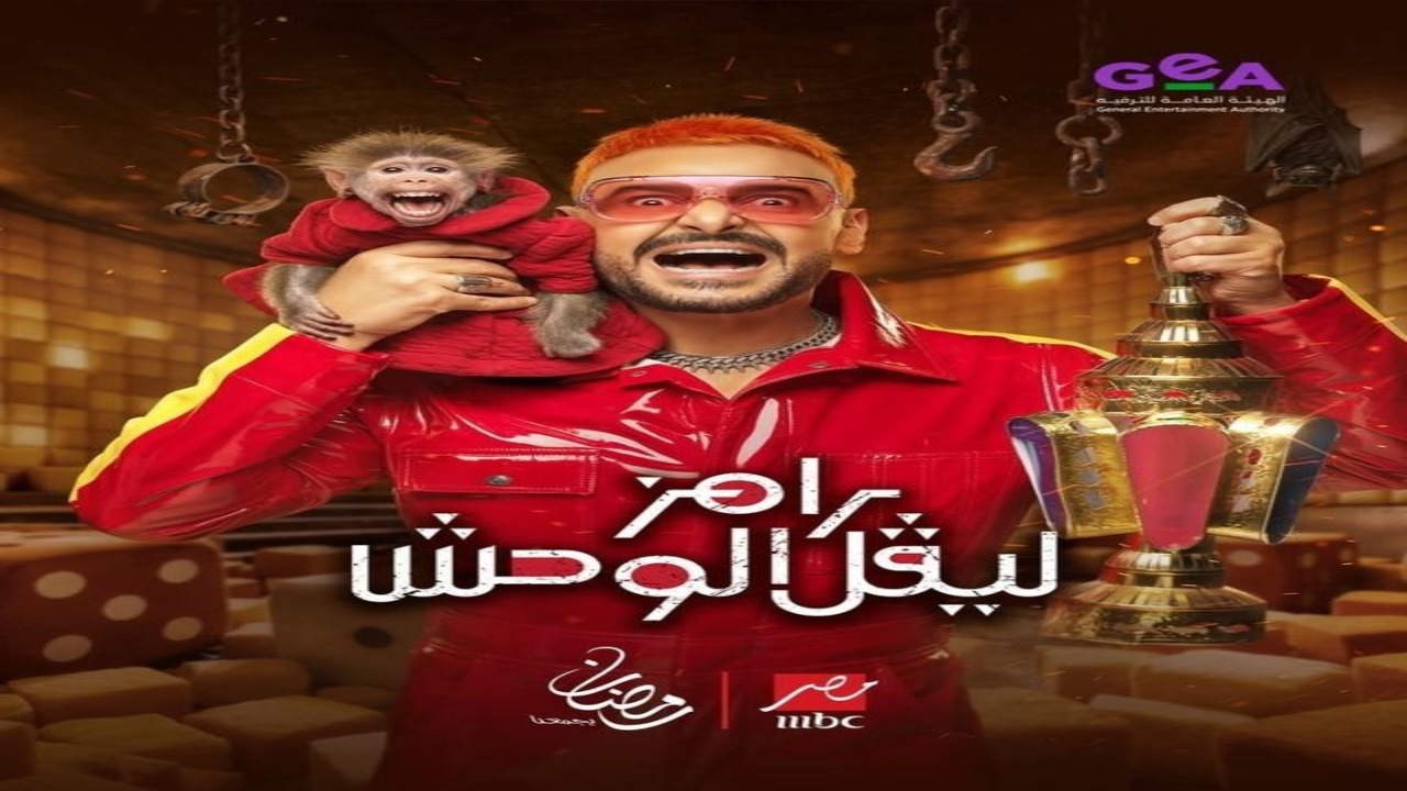 برنامج رامز ليفل الوحش الحلقة 1 كاملة – شاهد فور يو