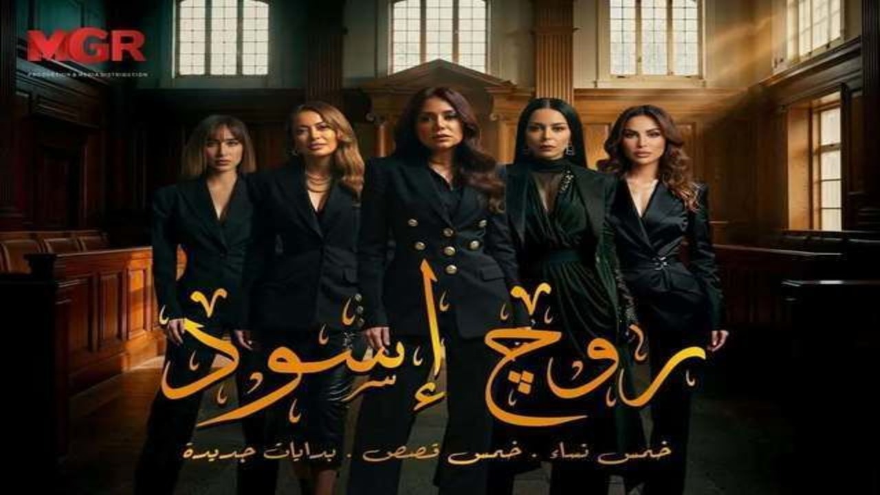 مسلسل روج اسود الحلقة 1 كاملة – شاهد فور يو