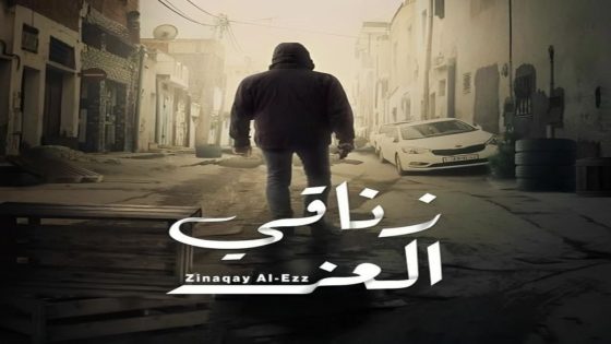 مسلسل زناقي العز الحلقة 1 كاملة – شاهد فور يو