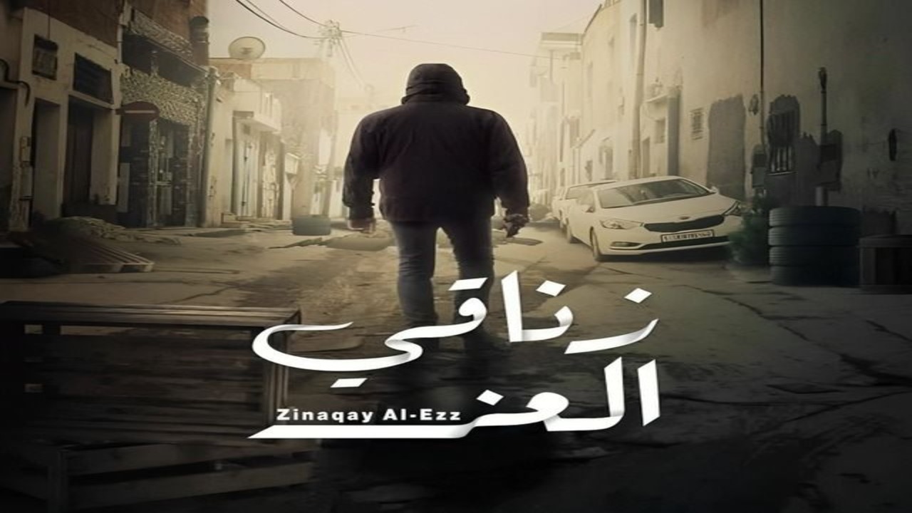 مسلسل زناقي العز الحلقة 1 كاملة – شاهد فور يو