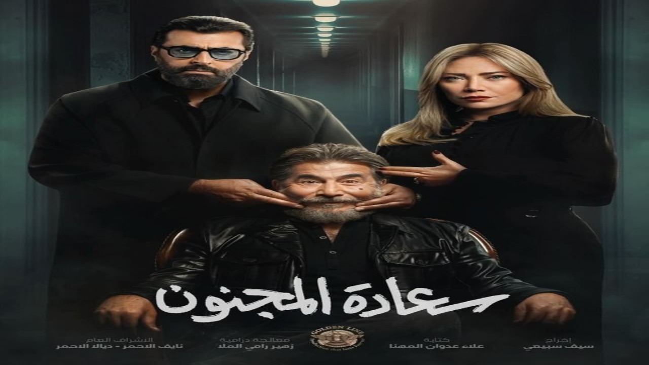 مسلسل سعادة المجنون الحلقة 1 كاملة – شاهد فور يو