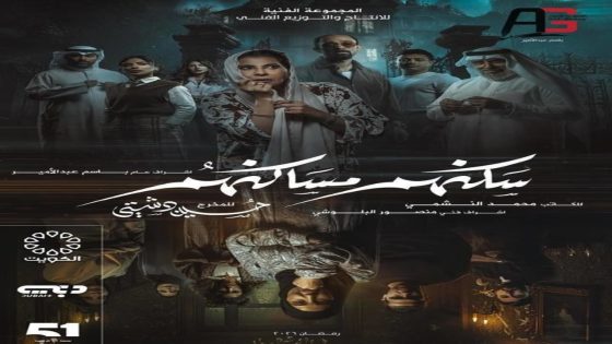 مسلسل سكنهم مساكنهم الحلقة 1 كاملة – شاهد فور يو