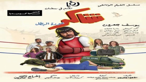 مسلسل شاكر عودة البطل الحلقة 1 كاملة – شاهد فور يو