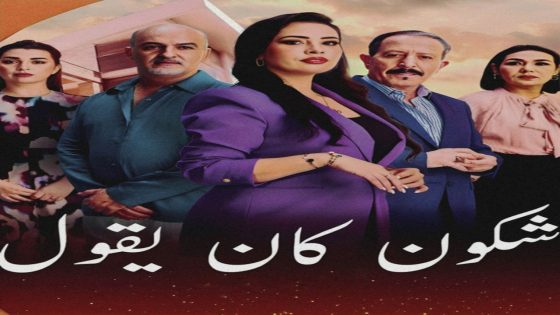 مسلسل شكون كان يقول الحلقة 1 كاملة – شاهد فور يو