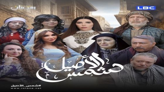 مسلسل شمس الاصيل الحلقة 1 كاملة – شاهد فور يو