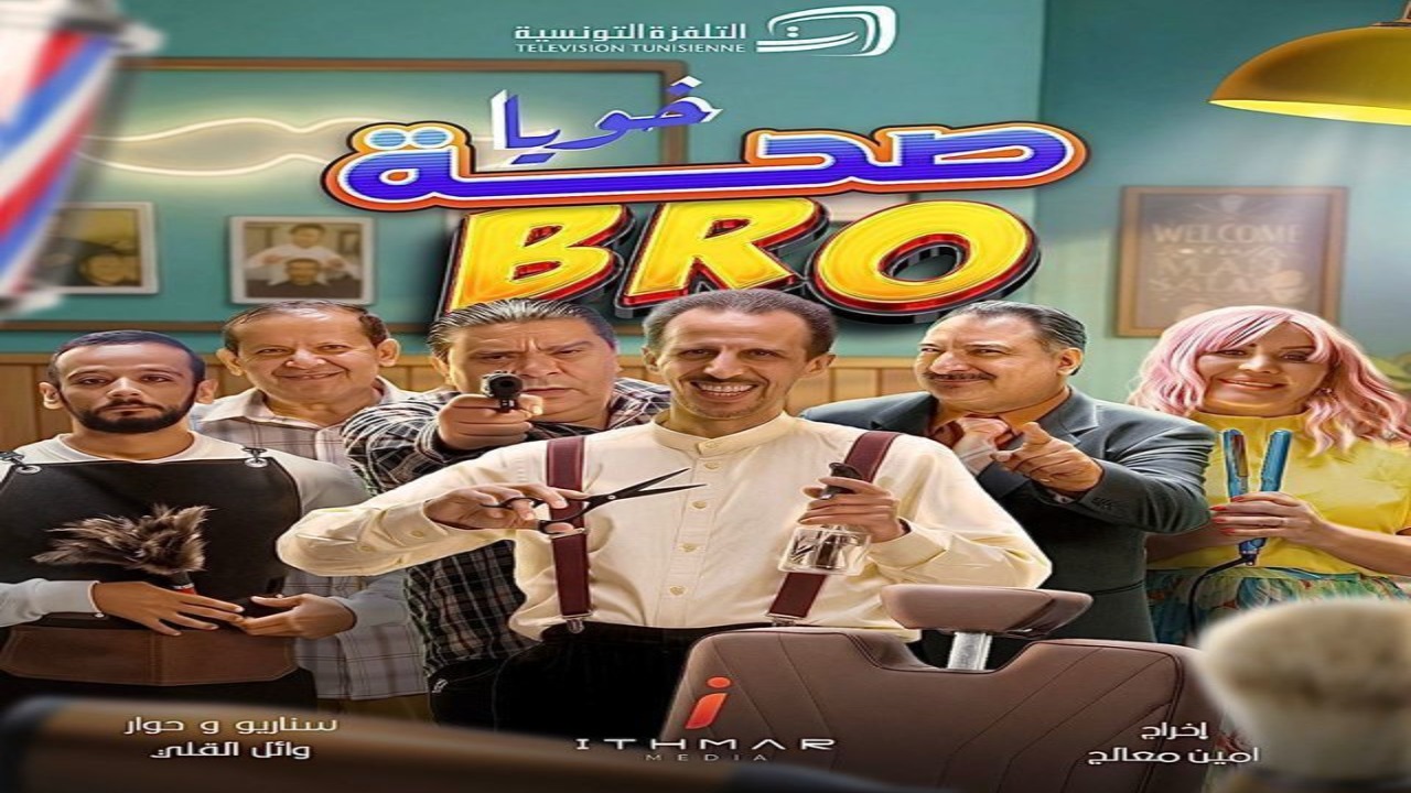 مسلسل صحة خويا BRO الحلقة 1 كاملة – شاهد فور يو