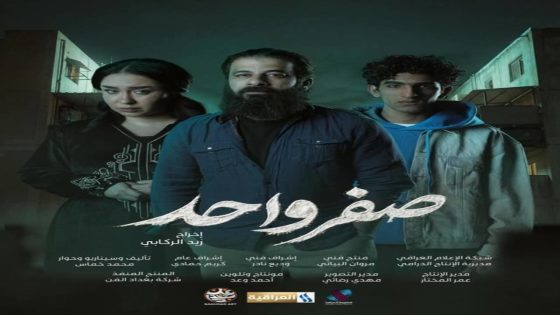 مسلسل صفر واحد الحلقة 5 كاملة – شاهد فور يو