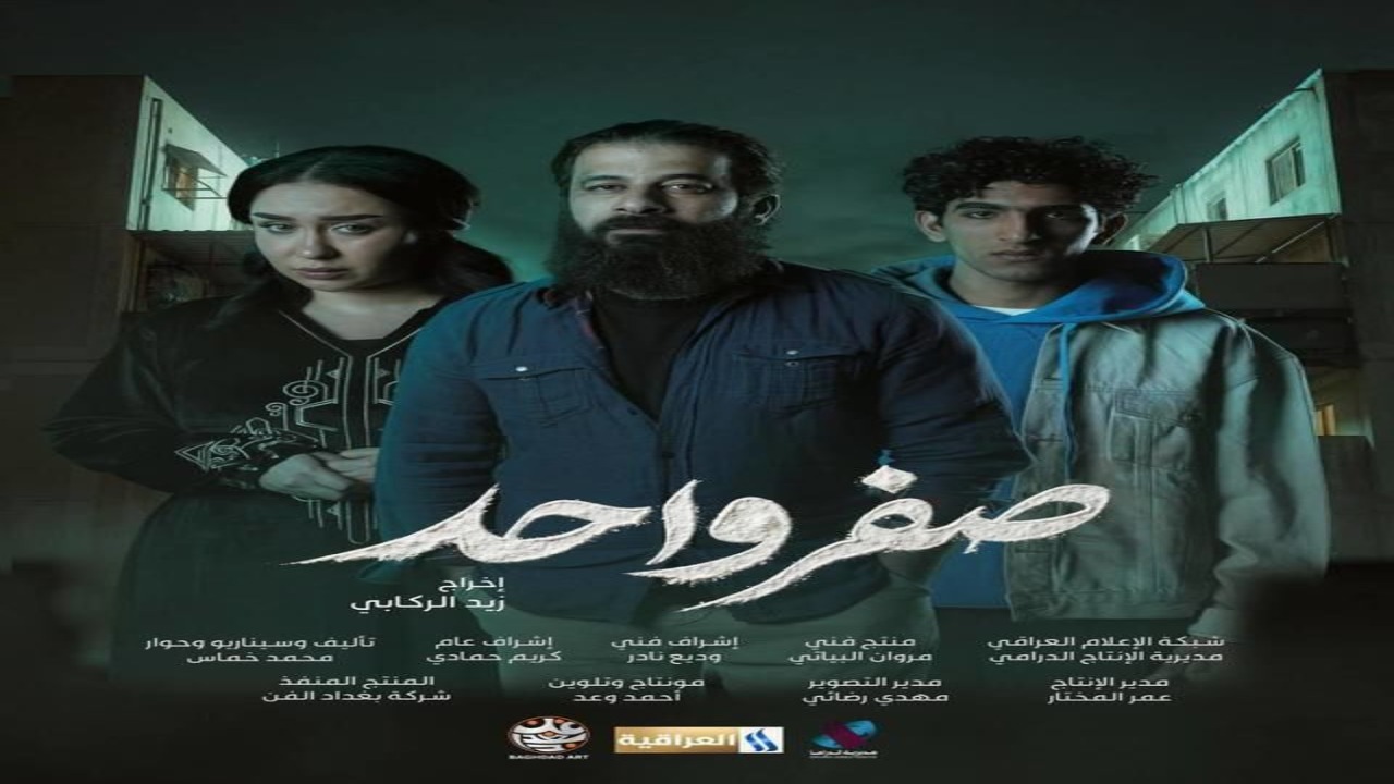 مسلسل صفر واحد الحلقة 2 كاملة – شاهد فور يو