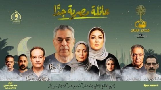 مسلسل عائلة مصرية جدا الحلقة 1 كاملة – شاهد فور يو