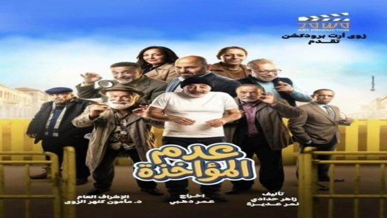 مسلسل عدم المؤاخذة الحلقة 2 كاملة – شاهد فور يو