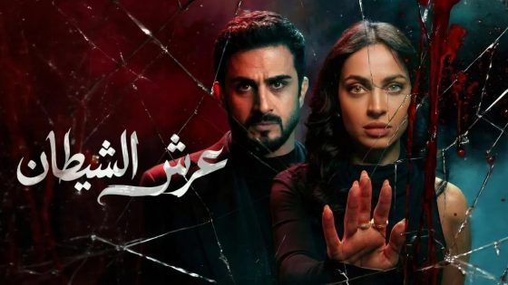 مسلسل عرش الشيطان الحلقة 1 كاملة – شاهد فور يو