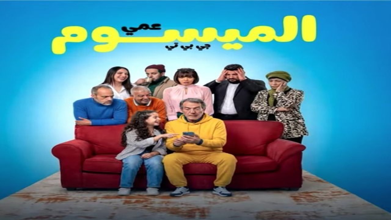 مسلسل عمي الميسوم جي بي تي الحلقة 1 كاملة – شاهد فور يو