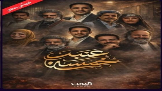 مسلسل عنبر5 الحلقة 1 كاملة – شاهد فور يو