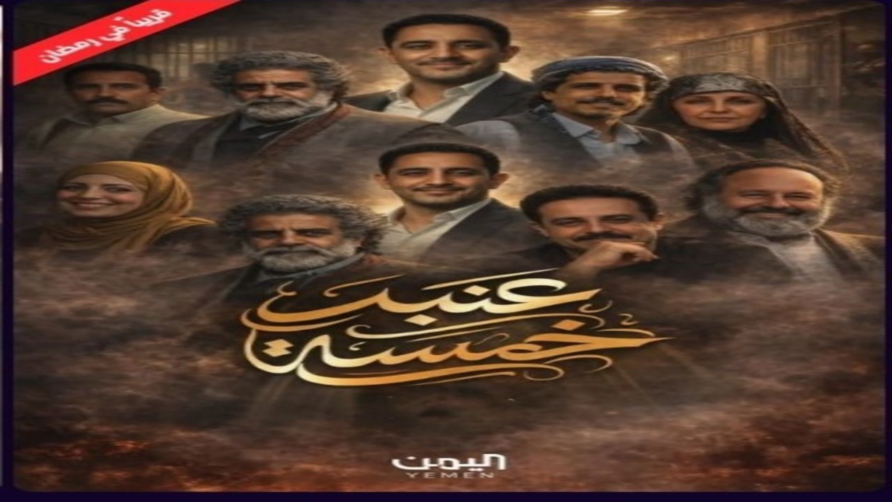 مسلسل عنبر5 الحلقة 1 كاملة – شاهد فور يو