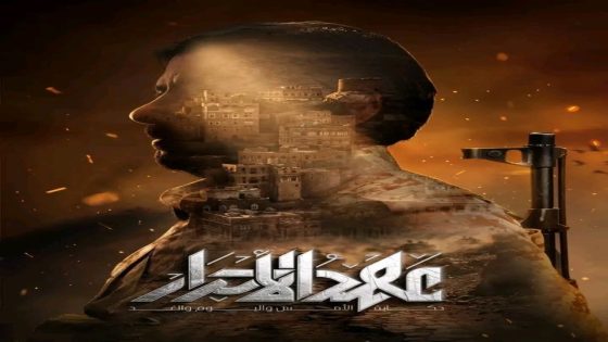 مسلسل عهد الاحرار الحلقة 2 كاملة – شاهد فور يو
