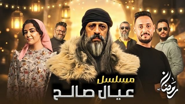 مسلسل عيال صالح الحلقة 1 كاملة – شاهد فور يو