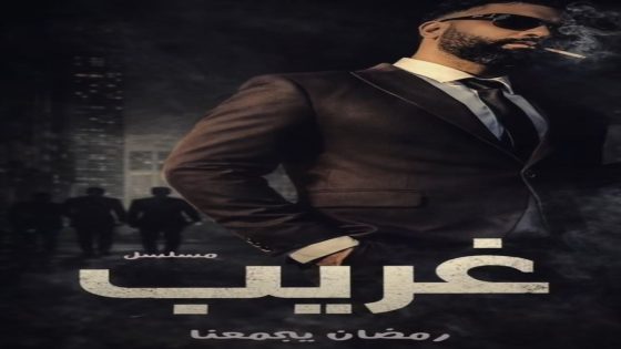 مسلسل غريب الدار الحلقة 1 كاملة – شاهد فور يو